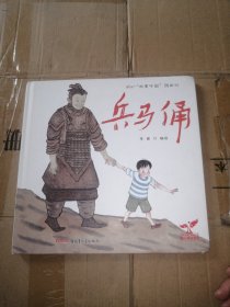 “故事中国”图画书：兵马俑