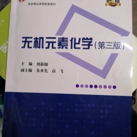无机元素化学（第三版）