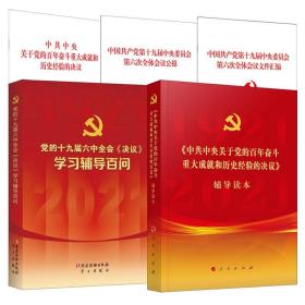 中国共产党第十九届中央委员会第六次全体会议公报（2021年六中全会公报）