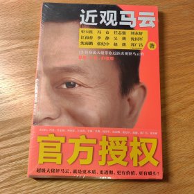 近观马云：12位身边大佬为你还原最真实、最全面、最个性化的马云