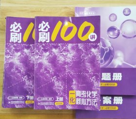 一化：高考化学核心方法 上下册+答案册+习题册