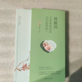 林徽因：云朵来来去去，天空始终如一（精美书衣，双色页面，插图本）