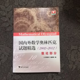 国内外数学奥林匹克试题精选（2002-2012） 数论部分