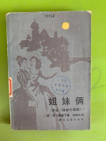 姐妹俩（原名《理智与情感》）