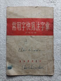 常用字快写法字汇 1955年