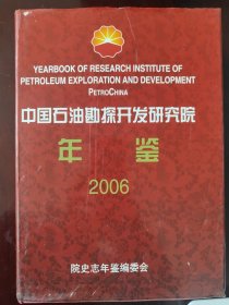 中国石油勘探开发院年鉴2006