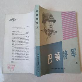 巴顿将军 上