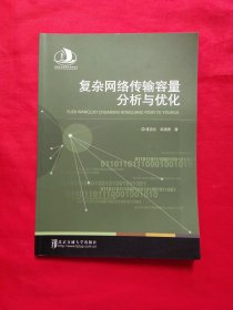 復(fù)雜網(wǎng)絡(luò)傳輸容量分析與優(yōu)化