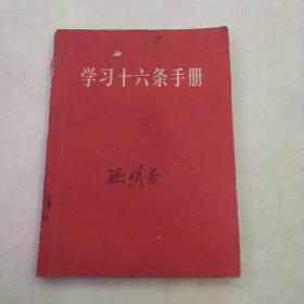 学习十六条手册