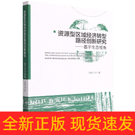 资源型区域经济转型路径创新研究