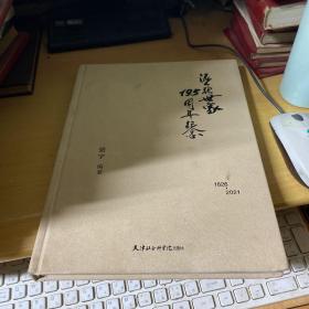 泥人张世家195周年纪念(1826-2021)(精)  作者签名本