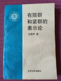 有限群和紧群的表示论(1997年一版一印)