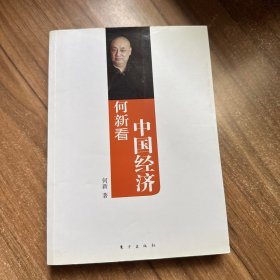 何新看中国经济 签名本