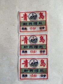 青岛新兴帽厂标牌（三连）