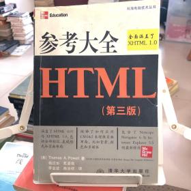 参考大全HTML