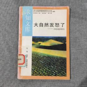 大自然发怒了 环境问题和防治 求知文库