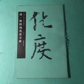 华夏万卷·中国书法名碑名帖原色放大本：唐·欧阳询化度寺碑