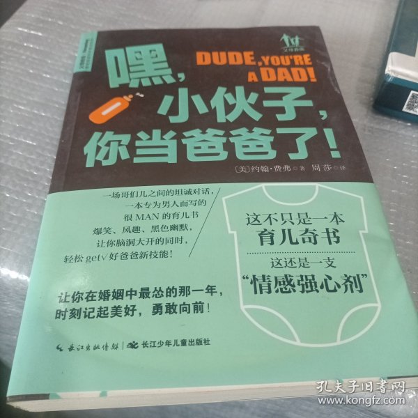 嘿，小伙子，你当爸爸了！：手忙脚乱的第一年新爸爸怎么做？