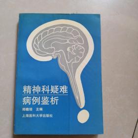 精神科疑难病例鉴析