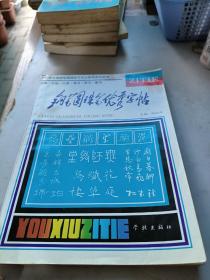 钢笔，圆珠笔优秀字帖