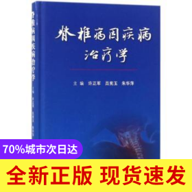 脊椎病因疾病治療學(xué)