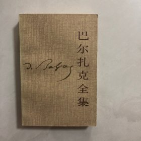 巴尔扎克全集，第四集（6架）