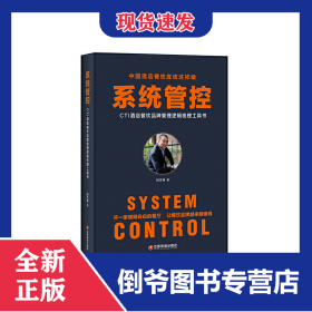 系统管控(CTI酒店餐饮品牌管理逻辑梳理工具书)