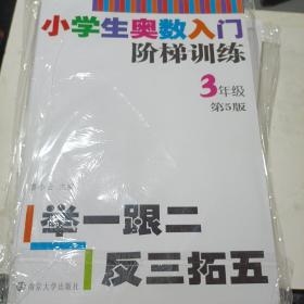 小学生奥数入门阶梯训练·举一跟二反三拓五：三年级（第5版）