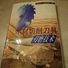 木材切削刀具刃磨技術(shù)