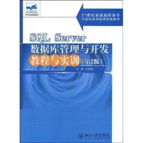 SQL Server数据库管理与开发教程与实训（第2版）