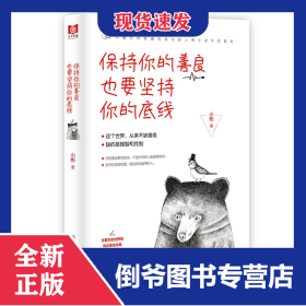 保持你的善良也要坚持你的底线