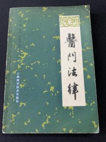 医门法律