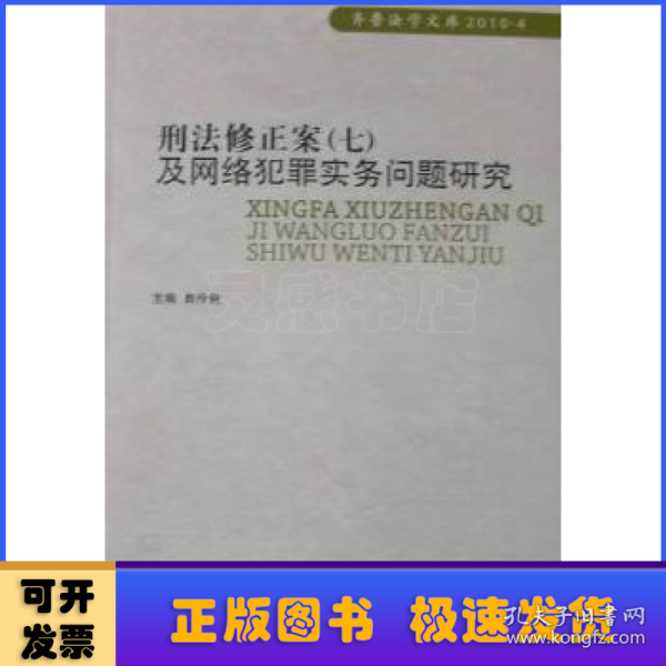 刑法修正案（7）及网络犯罪实务问题研究