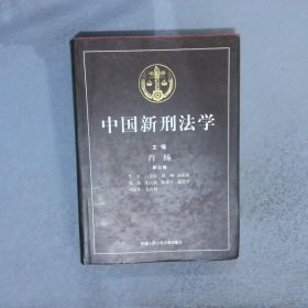 中国新刑法学