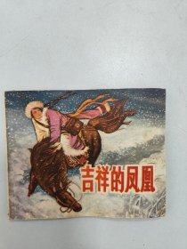 吉祥的凤凰