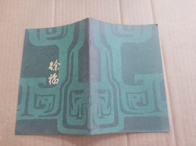徐福（1973年 作者簽贈本）、