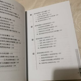 中国政治文明视野下的党的执政能力建设