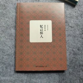 周策纵作品集1：忆己怀人