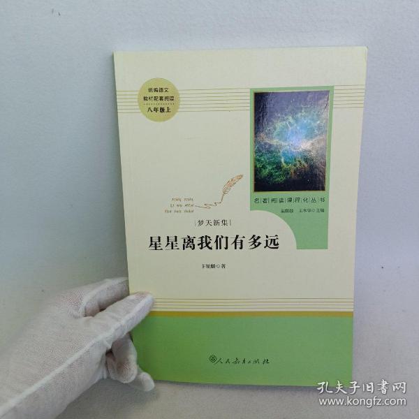 中小学新版教材（部编版）配套课外阅读 名著阅读课程化丛书：八年级上《梦天新集：星星离我们有多远》