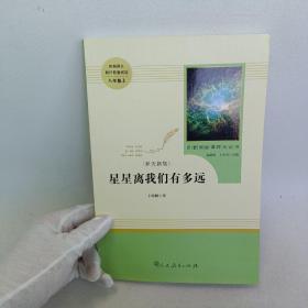 名著阅读课程化丛书：八年级上《梦天新集：星星离我们有多远》