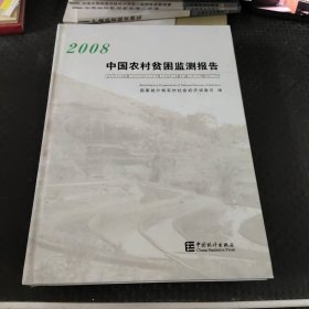 中国农村贫困监测报告.2008