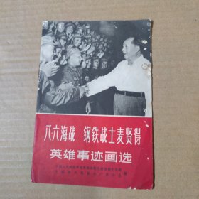 八.六海战 钢铁战士麦贤得 英雄事迹画选 66年一版一印