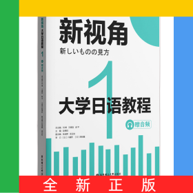 新視角.大學(xué)日語(yǔ)教程1（贈(zèng)音頻）
