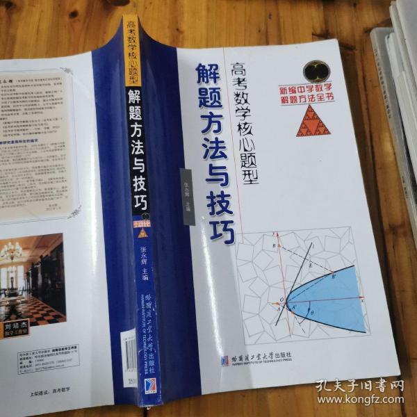 高考数学核心题型：解题方法与技巧