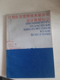 计划生育宣传技术服务站会计基础知识