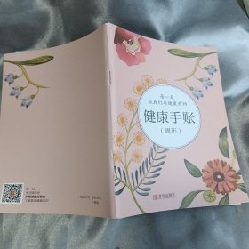 每一天让我们与健康有约《健康手帐》