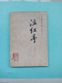 泣红亭（馆藏）