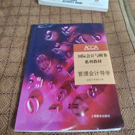 ACCA国际会计与财务系列教材：管理会计导学