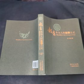 教育作为人的生存方式