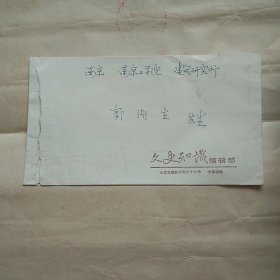 八十年代中华书局《文史知识》编辑部致著名建筑学家郭湖生先生信札一通（之二）